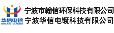 寧波華信電鍍科技有限公司